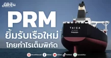 PRM  ยิ้มรับเรือใหม่  โกยกำไรเต็มพิกัด