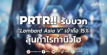 PRTR !! รับบวก “Lombard Asia V” เข้าถือ 15% ลุ้นกำไรทำนิวไฮ