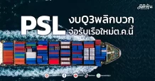 PSL  งบQ3พลิกบวก  จ่อรับเรือใหม่ต.ค.นี้