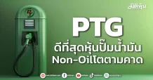 PTG  ดีที่สุดหุ้นปั๊มน้ำมัน  Non-Oilโตตามคาด