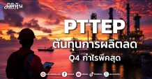 PTTEP ต้นทุนการผลิตลด Q4 กำไรพีคสุด