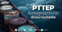 PTTEP ส้มหล่น!สหรัฐคว่ำบาตร ยักษ์น้ำมันรัสเซีย