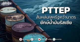 PTTEP ส้มหล่น!สหรัฐคว่ำบาตร ยักษ์น้ำมันรัสเซีย