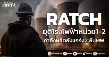 RATCH  ยุติโรงไฟฟ้าหน่วย1-2 กำลังผลิตยังแกร่ง 2 พันMW