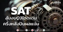 SAT ลุ้นงบQ3โดดเด่น ครึ่งหลังปันผลแจ่ม