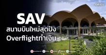 SAV สนามบินใหม่สุดปัง Overflightทำเงิน