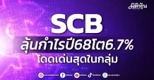 SCB ลุ้นกำไรปี68โต6.7% โดดเด่นสุดในกลุ่ม