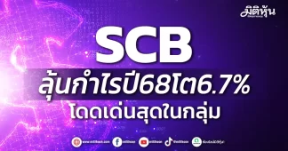 SCB ลุ้นกำไรปี68โต6.7% โดดเด่นสุดในกลุ่ม