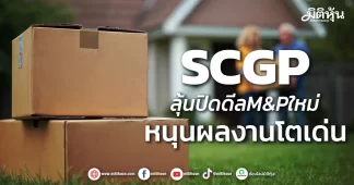SCGP ลุ้นปิดดีลM&Pใหม่ หนุนผลงานโตเด่น