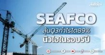 SEAFCO ลุ้นQ3กำไรโต89% นิวไฮในรอบ5ปี