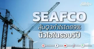 SEAFCO ลุ้นQ3กำไรโต89% นิวไฮในรอบ5ปี