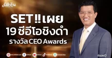 SET !! เผย  19 ซีอีโอชิงดำ  รางวัล CEO Awards