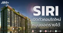 SIRI เปิดตัวคอนโดใหม่ หนุนยอดรายได้