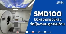 SMD100 โชว์ผลงานครึ่งปีหลัง SMDI เดินหน้าติดตั้งเทคโนโลยีวินิจฉัยภาพขั้นสูง มูลค่ากว่า 160 ล้านบาท
