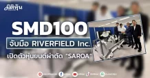 SMD100 จับมือ RIVERFIELD Inc. จากญี่ปุ่น เปิดตัว “SAROA Pneumatic-Driven Robotic Surgical System”