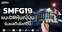SMFG19 แนะDRหุ้นญุี่ปุ่น รับผลดีเลือกตั้ง