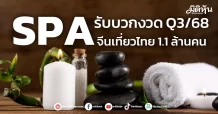 SPA  รับบวก Q3/68 จีนเที่ยวไทย 1.1ล้านคน