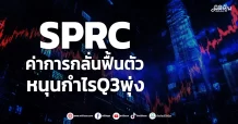 SPRC ค่าการกลั่นฟื้นตัว หนุนกำไรQ3พุ่ง
