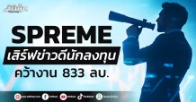 SPREME  เสิร์ฟข่าวดีนักลงทุน  คว้างาน 833 ลบ.