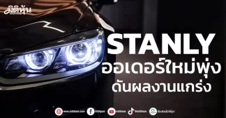 STANLY ออเดอร์ใหม่พุ่ง ดันผลงานแกร่ง
