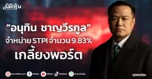 “อนุทิน ชาญวีรกูล”   จำหน่าย STPI จำนวน 9.83%  เกลี้ยงพอร์ต