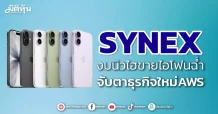 SYNEX งบนิวไฮขายไอโฟนฉ่ำ จับตาธุรกิจใหม่AWS