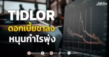 TIDLOR ดอกเบี้ยขาลง หนุนกำไรพุ่ง