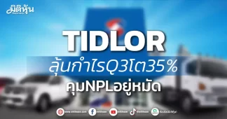 TIDLOR ลุ้นกำไรQ3โต35% คุมNPLอยู่หมัด
