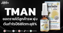 TMAN ยอดรายได้ลูกค้ารพ.พุ่ง ดันกำไรปี68โตทะลุ8%