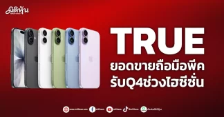 TRUE ยอดขายถือมือพีค รับQ4ช่วงไฮซีซั่น