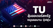 TU ลุ้นออเดอร์สหรัฐ หนุนผลงาน Q4พุ่ง