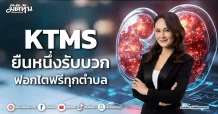 KTMS  ยืนหนึ่งรับบวก  ฟอกไตฟรีทุกตำบล