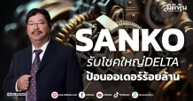 SANKO  รับโชคใหญ่DELTA  ป้อนออเดอร์ร้อยล้าน