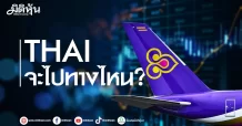THAI จะไปทางไหน?