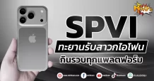 ด่วน!!! (มิติหุ้น-หุ้นเจาะ) 🔥SPVI🔥 ทะยานรับสาวกไอโฟน กินรวบทุกแพลตฟอร์ม