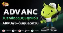 (หุ้นเจาะ) ADVANC โบรกส่องงบQ3สุดแจ่ม  ARPUพุ่ง-ต้นทุนลดฮวบ