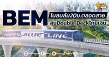 (หุ้นเจาะ) BEM  โนสนล้ม20บ.ตลอดสาย  ลั่น Double Deckโกยเงิน