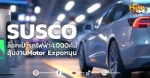 (หุ้นเจาะ) SUSCO ล็อกเป้ารถไฟฟ้า 4,000 คัน ลุ้นงาน Motor Expo หนุน