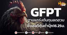 (หุ้นเจาะ) GFPT  ฐานแกร่งต้นทุนลดฮวบ  ชี้ของดีหุ้นต่ำบุ๊ก16.25บ.