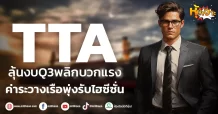 (หุ้นเจาะ) TTA ลุ้นงบ Q3 พลิกบวกแรง  ค่าระวางเรือพุ่งรับไฮซีซั่น