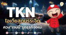 ด่วน!!! (มิติหุ้น-หุ้นเจาะ) 🔥TKN🔥 ไอเดียสุดบรรเจิด ควง”เจนนี่”รุกธุรกิจใหม่