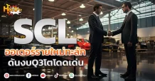 (หุ้นเจาะ) SCL ออเดอร์รายใหม่ทะลัก  ดันงบQ3โตโดดเด่น