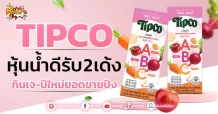 (หุ้นเจาะ)TIPCO  หุ้นน้ำดีรับ 2 เด้ง  กินเจ-ปีใหม่ยอดขายปัง