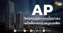 (หุ้นเจาะ) AP  โหนกระแสดอกเบี้ยขาลง  แบ็คล็อกแกร่งหนุนงบพีค