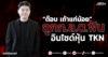 “ต๊อบ เถ้าแก่น้อย” ถูกก.ล.ต.ฟัน อินไซด์หุ้น TKN