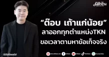 “ต๊อบ เถ้าแก่น้อย ”  ลาออกทุกตำแหน่งTKN  ขอเวลาตามหาข้อเท็จจริง