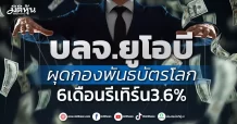 บลจ.ยูโอบี  ผุดกองพันธบัตรโลก 6เดือนรีเทิร์น3.6%