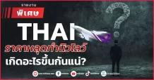 THAI ราคาหลุดทำนิวโลว์  เกิดอะไรขึ้นกันแน่?