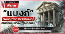 “แบงก์” เผชิญท้าทายรอบใหญ่  สินเชื่ออ่อนกำลัง-NIMถดถอย