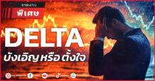 DELTA บังเอิญ หรือ ตั้งใจ